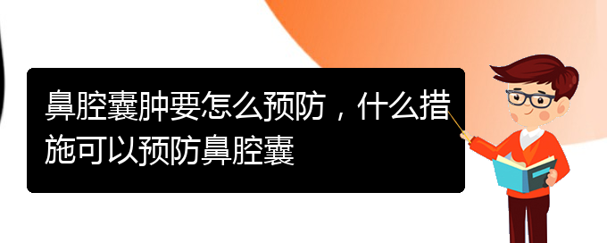 (貴陽鼻腔乳頭狀瘤看中醫(yī)好嗎)鼻腔囊腫要怎么預防，什么措施可以預防鼻腔囊(圖1)