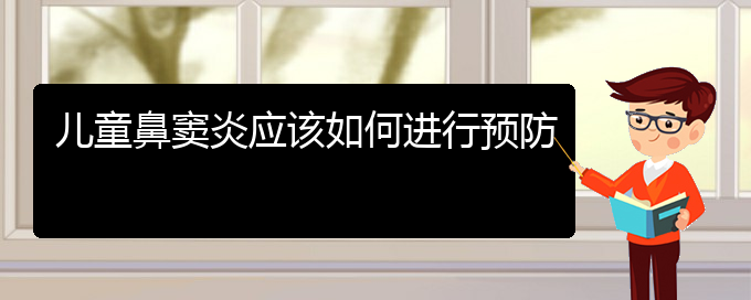 (貴陽如何治療副鼻竇炎)兒童鼻竇炎應該如何進行預防(圖1)