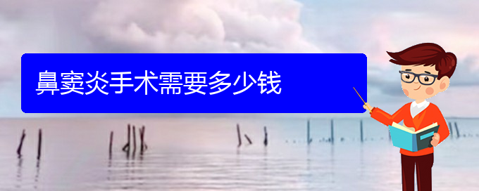 (貴陽(yáng)如何治鼻竇炎)鼻竇炎手術(shù)需要多少錢(圖1)