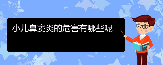 (貴陽(yáng)看鼻竇炎好的醫(yī)院)小兒鼻竇炎的危害有哪些呢(圖1)
