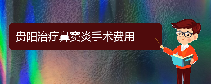 (貴陽治鼻竇炎哪家醫(yī)院效果好)貴陽治療鼻竇炎手術(shù)費(fèi)用(圖1)