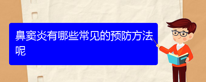 (貴陽醫(yī)治鼻竇炎醫(yī)院)鼻竇炎有哪些常見的預防方法呢(圖1)