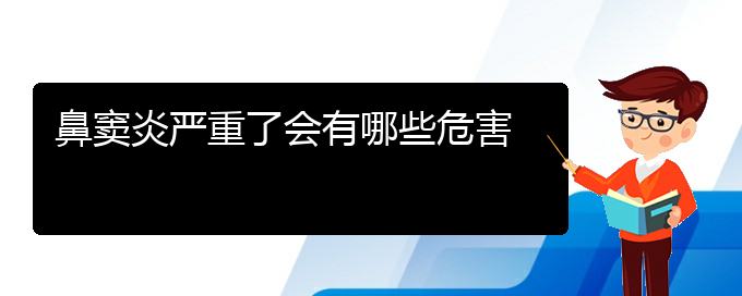 (貴陽鼻竇炎治療費用)鼻竇炎嚴(yán)重了會有哪些危害(圖1)