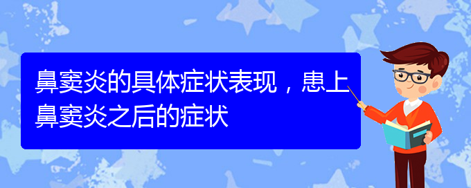 (貴陽(yáng)鼻竇炎看中醫(yī)好嗎)鼻竇炎的具體癥狀表現(xiàn)，患上鼻竇炎之后的癥狀(圖1)