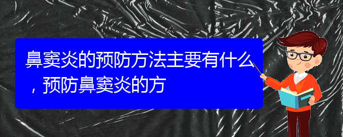 (貴陽哪家醫(yī)院治療鼻竇炎好)鼻竇炎的預(yù)防方法主要有什么，預(yù)防鼻竇炎的方(圖1)