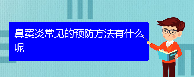 (貴陽(yáng)市治療鼻竇炎)鼻竇炎常見(jiàn)的預(yù)防方法有什么呢(圖1)
