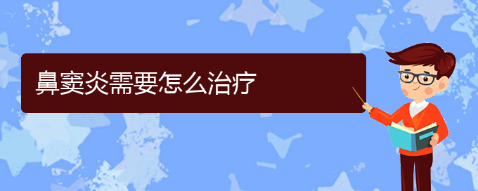 (貴陽(yáng)微創(chuàng)治鼻竇炎)鼻竇炎需要怎么治療(圖1)