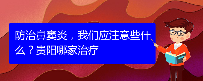 (貴陽治鼻竇炎好的鼻竇炎醫(yī)院)防治鼻竇炎，我們應(yīng)注意些什么？貴陽哪家治療(圖1)