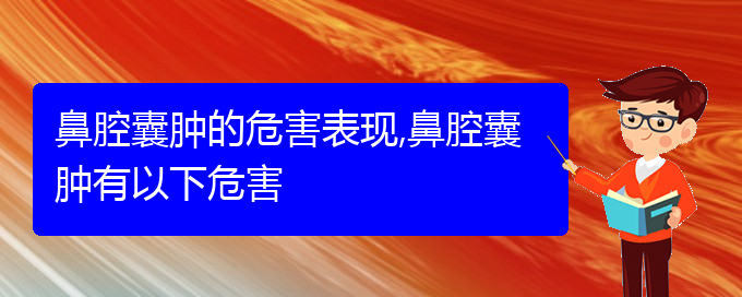 (貴陽看鼻腔腫瘤哪個(gè)好)鼻腔囊腫的危害表現(xiàn),鼻腔囊腫有以下危害(圖1)
