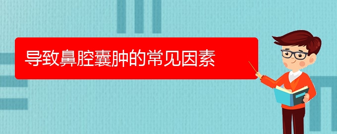 (貴陽(yáng)看鼻腔腫瘤大概需要多少錢)導(dǎo)致鼻腔囊腫的常見因素(圖1)
