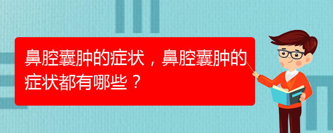(治鼻腔乳頭狀瘤貴陽權(quán)威的醫(yī)院)鼻腔囊腫的癥狀，鼻腔囊腫的癥狀都有哪些？(圖1)
