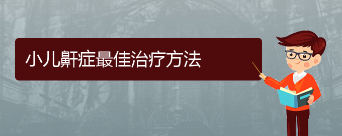 (貴陽(yáng)治療打鼾?？漆t(yī)院)小兒鼾癥最佳治療方法(圖1)