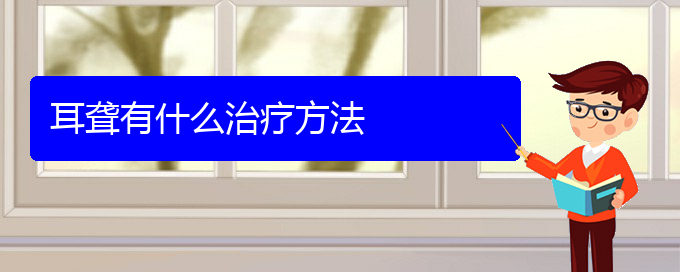 (貴陽(yáng)耳科醫(yī)院掛號(hào))耳聾有什么治療方法(圖1)