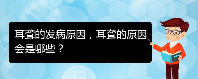 (貴陽(yáng)哪家醫(yī)院治療耳聾厲害)耳聾的發(fā)病原因，耳聾的原因會(huì)是哪些？(圖1)