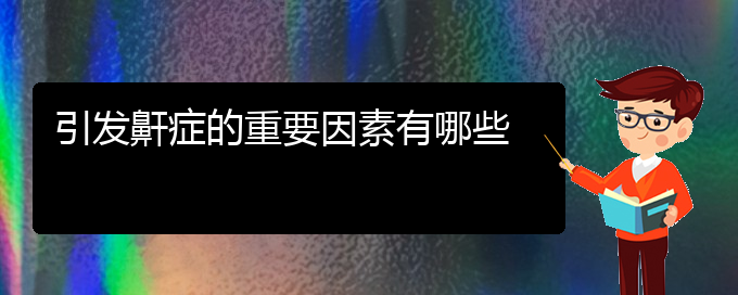 (貴陽(yáng)看兒童打鼾去哪個(gè)醫(yī)院)引發(fā)鼾癥的重要因素有哪些(圖1)