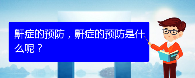 (貴陽(yáng)治打呼嚕,打鼾什么醫(yī)院好)鼾癥的預(yù)防，鼾癥的預(yù)防是什么呢？(圖1)