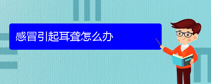 (貴陽(yáng)治療耳聾中耳炎醫(yī)院)感冒引起耳聾怎么辦(圖1)