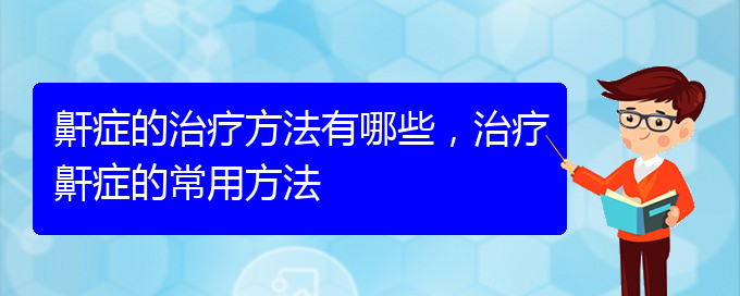 (貴陽那個醫(yī)院看打呼嚕,打鼾最好)鼾癥的治療方法有哪些，治療鼾癥的常用方法(圖1)