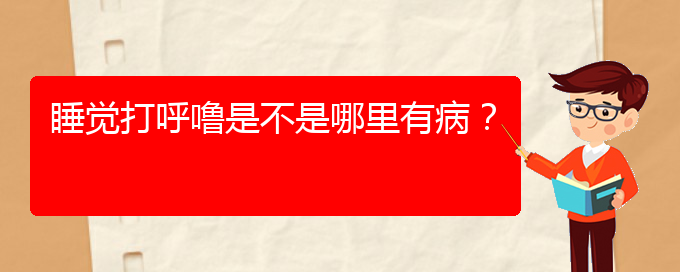 (貴陽哪里治療打鼾好)睡覺打呼嚕是不是哪里有??？(圖1)