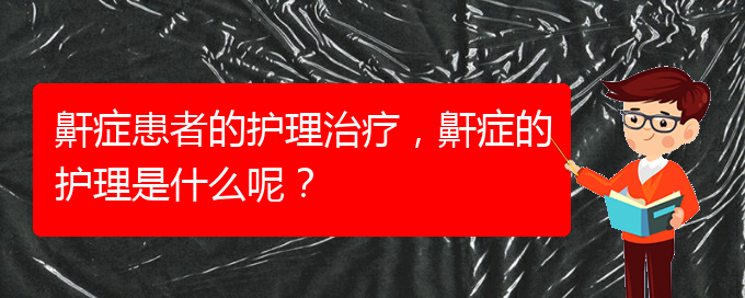 (貴陽(yáng)那家醫(yī)院看打呼嚕,打鼾好)鼾癥患者的護(hù)理治療，鼾癥的護(hù)理是什么呢？(圖1)