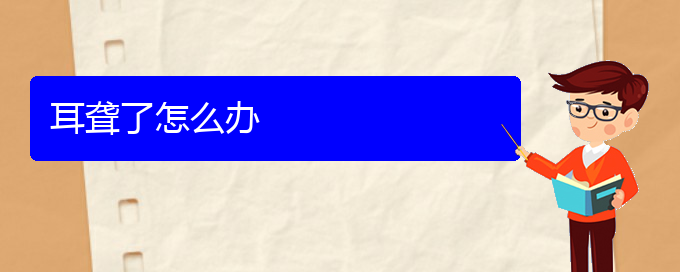 (貴陽耳科醫(yī)院掛號(hào))耳聾了怎么辦(圖1)