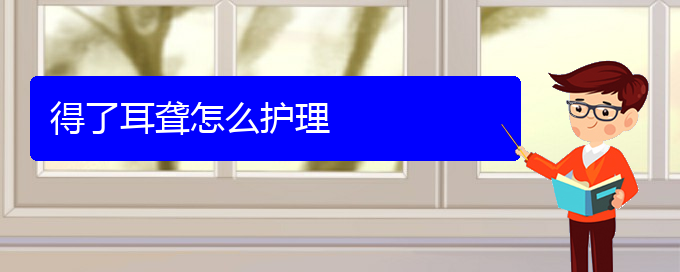 (貴陽耳科醫(yī)院掛號)得了耳聾怎么護理(圖1)