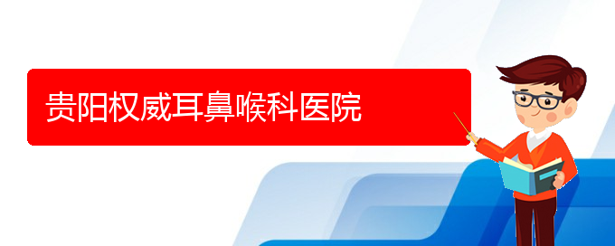 (貴陽耳科醫(yī)院掛號(hào))貴陽權(quán)威耳鼻喉科醫(yī)院(圖1)