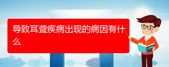 (貴陽耳科醫(yī)院掛號)導致耳聾疾病出現(xiàn)的病因有什么(圖1)