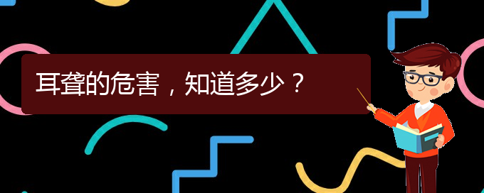 (貴陽(yáng)銘仁醫(yī)院看耳聾經(jīng)歷)耳聾的危害，知道多少？(圖1)