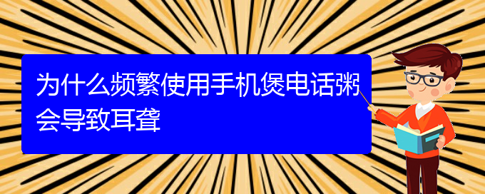 (貴陽耳聾手術(shù)哪家好)為什么頻繁使用手機煲電話粥會導(dǎo)致耳聾(圖1)