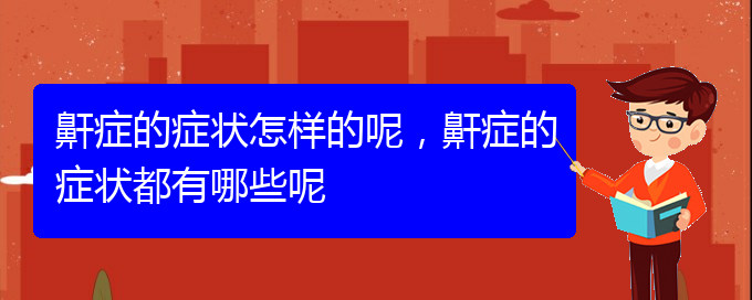 (貴陽(yáng)打鼾怎么樣治療)鼾癥的癥狀怎樣的呢，鼾癥的癥狀都有哪些呢(圖1)