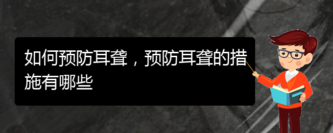 (貴陽治療耳聾的醫(yī)院)如何預(yù)防耳聾，預(yù)防耳聾的措施有哪些(圖1)