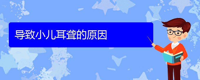 (貴陽一般看耳聾多少錢)導致小兒耳聾的原因(圖1)
